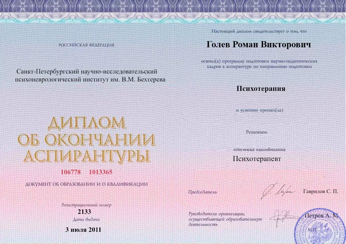 Диплом об окончании аспирантуры Голевым Романом Викторовичем наркологическая клиника в Салехарде Наше Здоровье